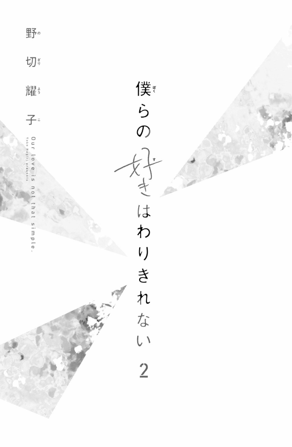 僕らの好きはわりきれない - bokura no suki wa warikirenai - our love is not that simple 2 - Ảnh 3