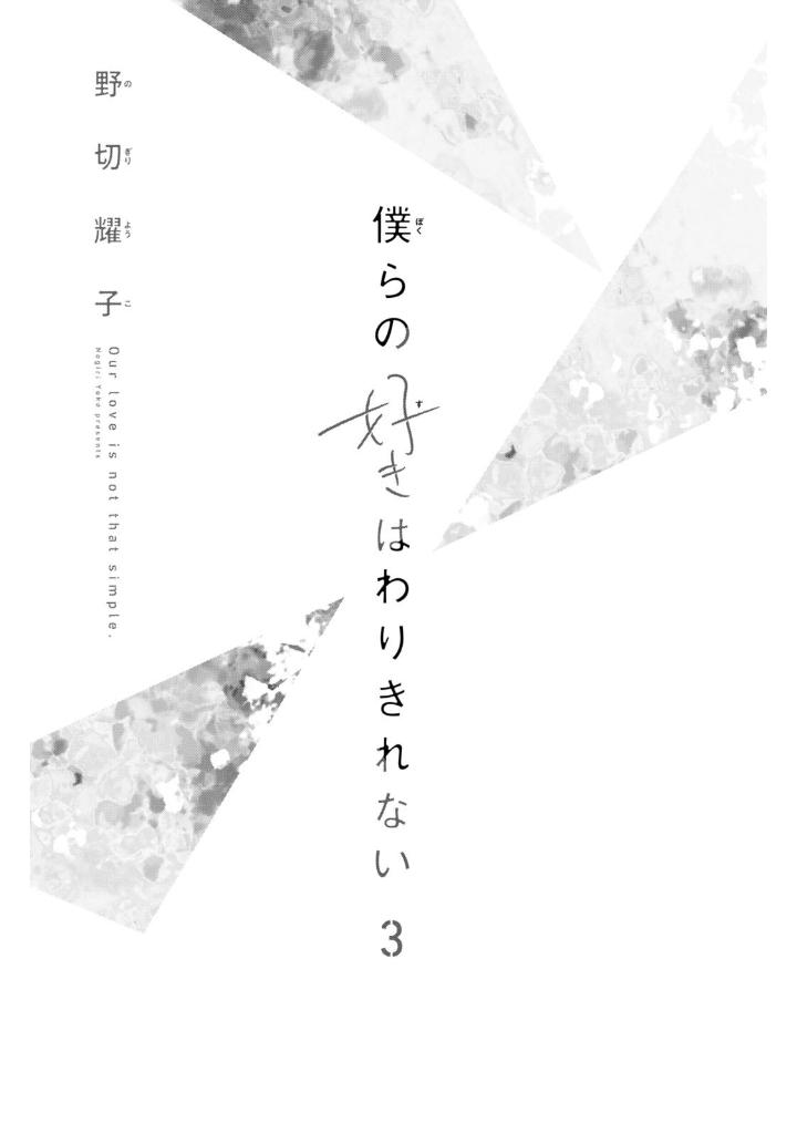 僕らの好きはわりきれない - bokura no suki wa warikirenai - our love is not that simple 3 - Ảnh 3