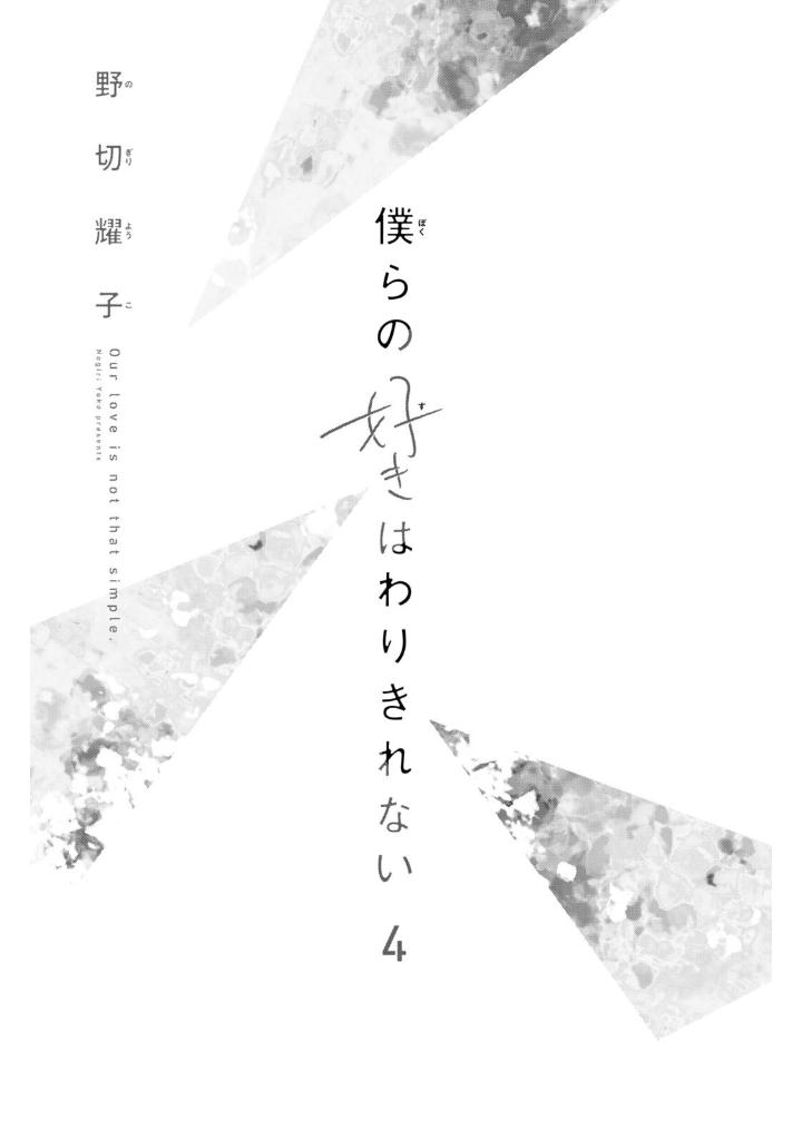 僕らの好きはわりきれない - bokura no suki wa warikirenai - our love is not that simple 4 - Ảnh 3