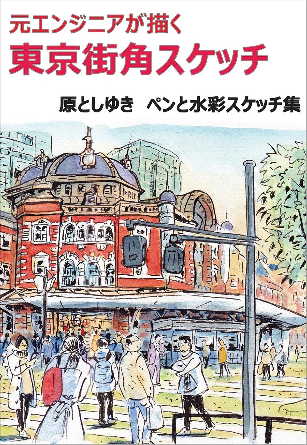 元エンジニアが描く 東京街角スケッチ - tokyo street corner sketches by former engineer - Ảnh 2
