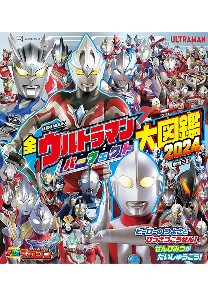 全ウルトラマン パーフェクト大図鑑 2024 増補三訂 - all ultraman perfect daizukan 2024 - Ảnh 2