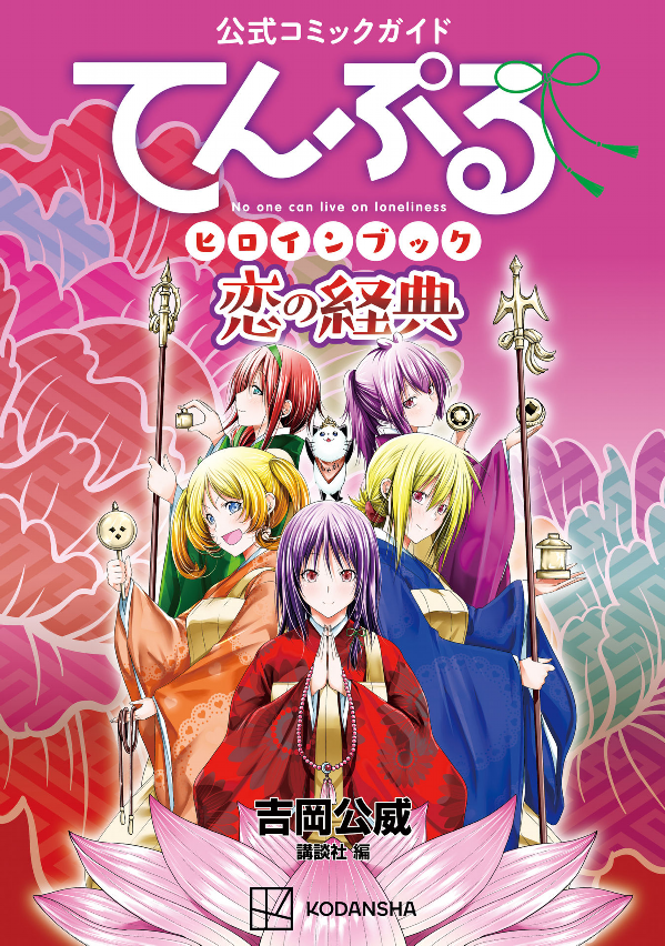 公式コミックガイド てんぷるヒロインブック 恋の経典 - official comic guidance temple heroine book book service - Ảnh 2