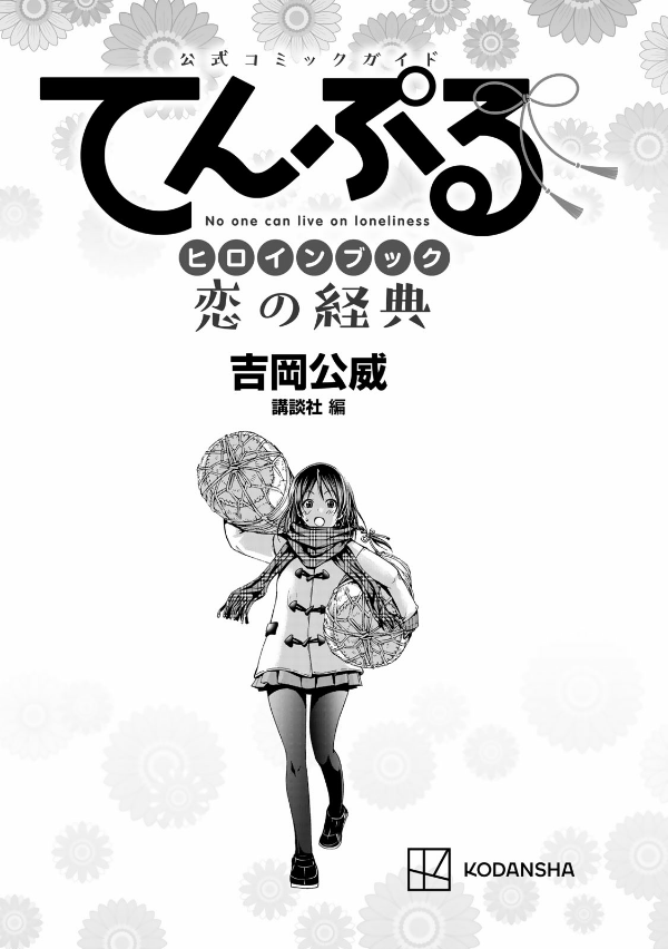 公式コミックガイド てんぷるヒロインブック 恋の経典 - official comic guidance temple heroine book book service - Ảnh 3