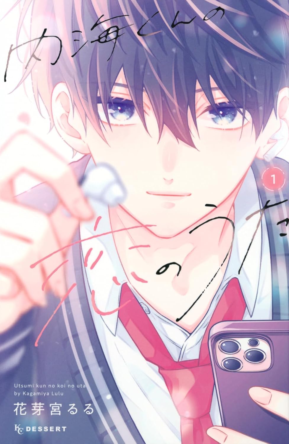 内海くんの恋のうた - utsumi kun no koi no uta 1 - Ảnh 2