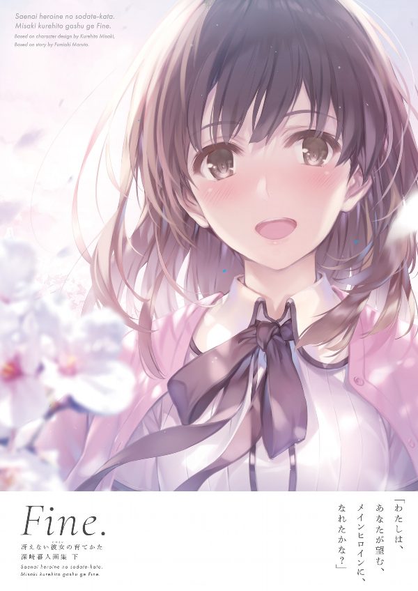 冴えない彼女の育てかた 深崎暮人画集 下 fine. - kurehito misaki art book: saekano: how to raise a boring girlfriend (last volume) fine. - Ảnh 2