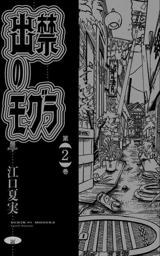 出禁のモグラ - dekin no mogura 2 - Ảnh 3