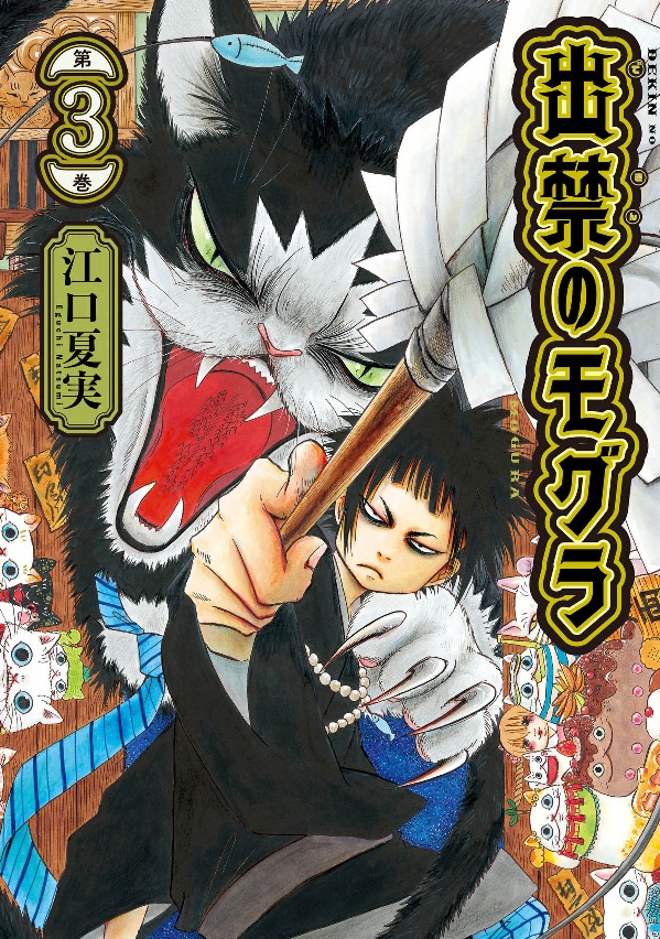 出禁のモグラ - dekin no mogura 3 - Ảnh 2