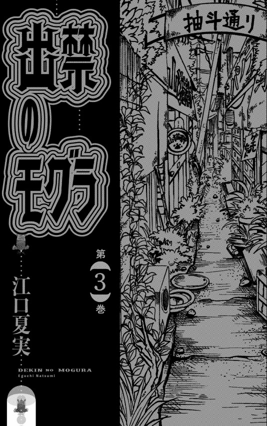 出禁のモグラ - dekin no mogura 3 - Ảnh 3