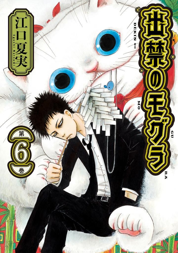 出禁のモグラ - dekin no mogura 6 - Ảnh 2