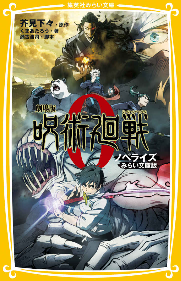 劇場版 呪術廻戦 0 ノベライズ みらい文庫版 - jujutsu kaisen 0 - Ảnh 2