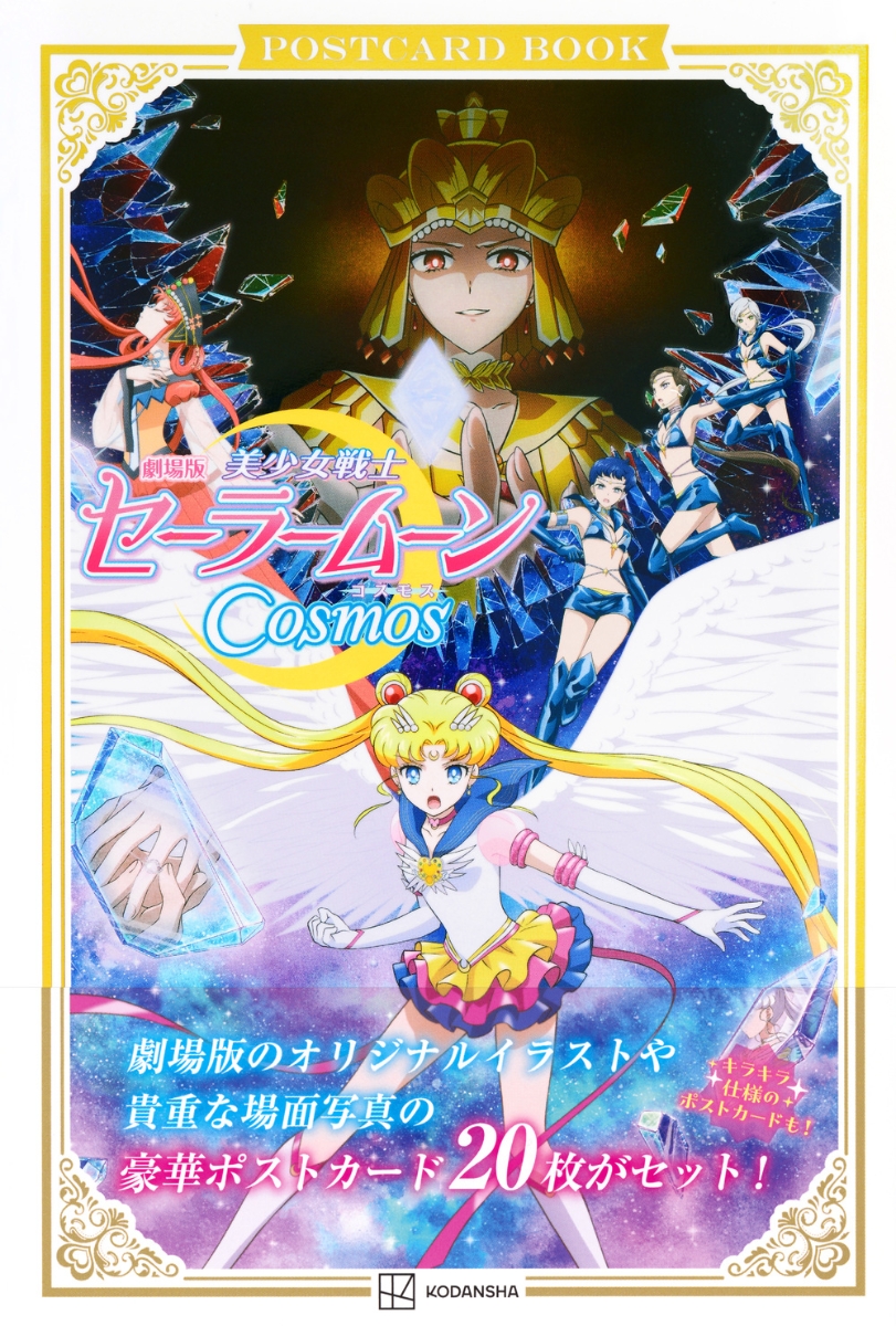 劇場版「美少女戦士セーラームーンcosmos」ポストカードブック - pretty guardian sailor moon cosmos: the movie postcard book - Ảnh 3