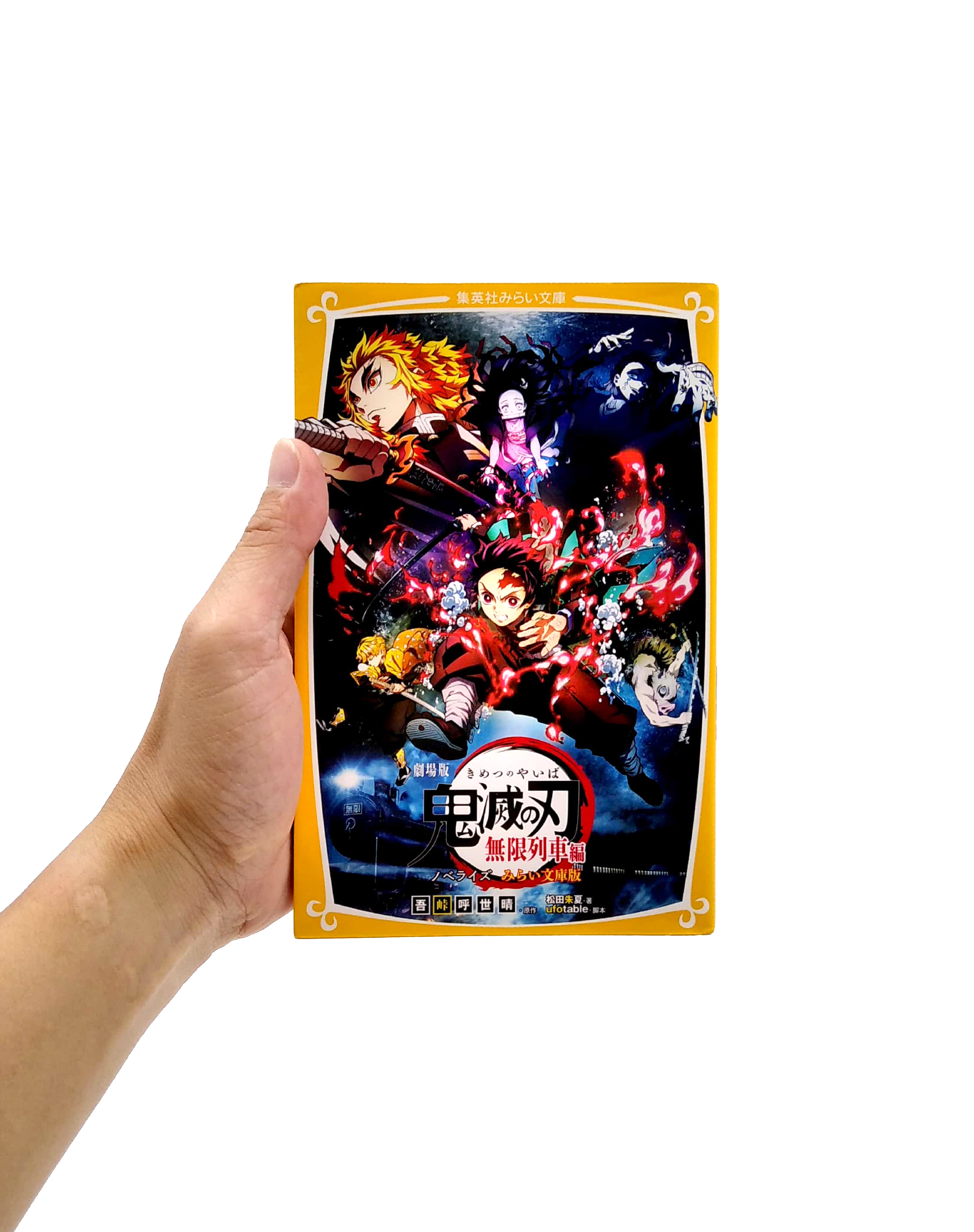 劇場版 鬼滅の刃 無限列車編 ノベライズ みらい文庫版 (集英社みらい文庫) gekijouban kimetsu no yaiba mugen resshahen nobe - Ảnh 2