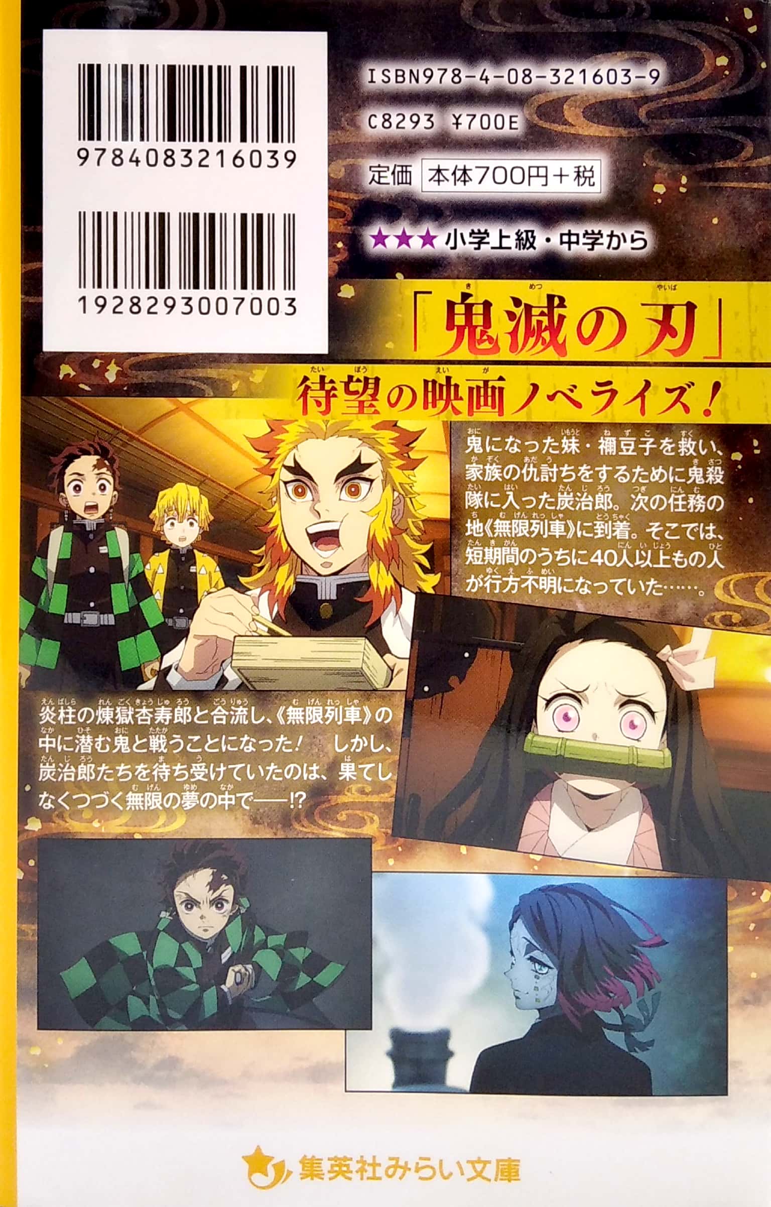 劇場版 鬼滅の刃 無限列車編 ノベライズ みらい文庫版 (集英社みらい文庫) gekijouban kimetsu no yaiba mugen resshahen nobe - Ảnh 7