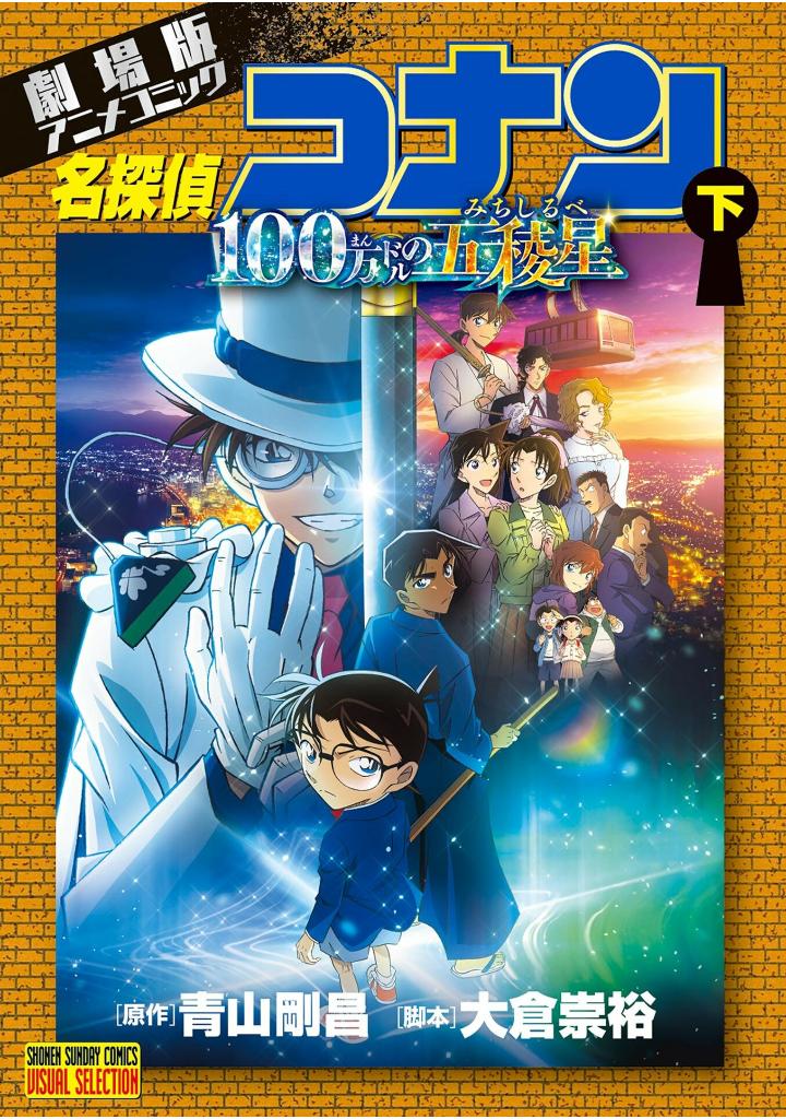 劇場版アニメコミック名探偵コナン 100万ドルの五稜星 - detective conan-the million-dollar pentagram part 2 - Ảnh 2