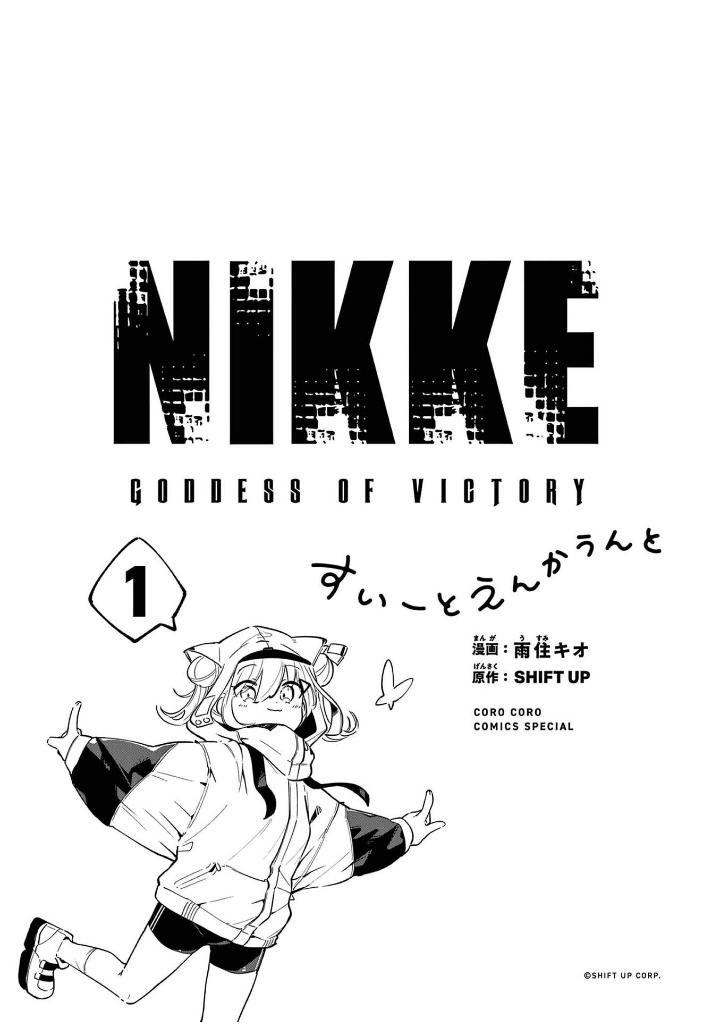 勝利の女神:nikke すいーとえんかうんと - shouri no megami: nikke sui to en 1 - Ảnh 3