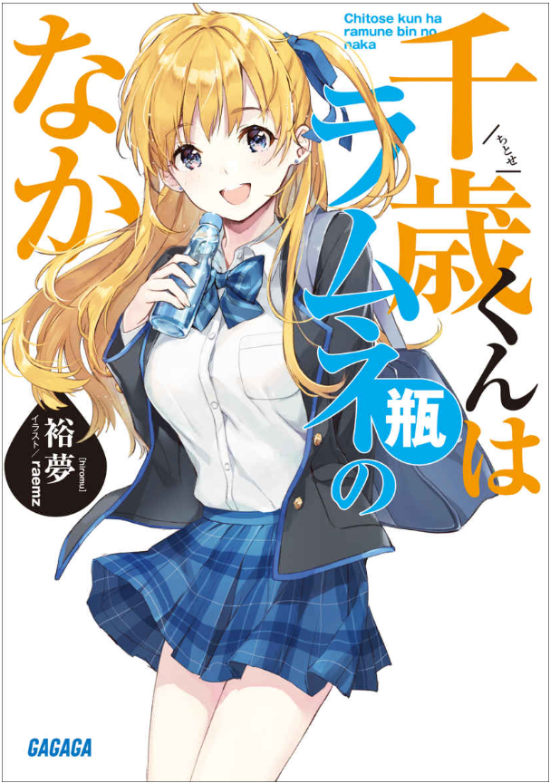 千歳くんはラムネ瓶のなか - chitose-kun wa ramunebin no naka (light novel) - Ảnh 2