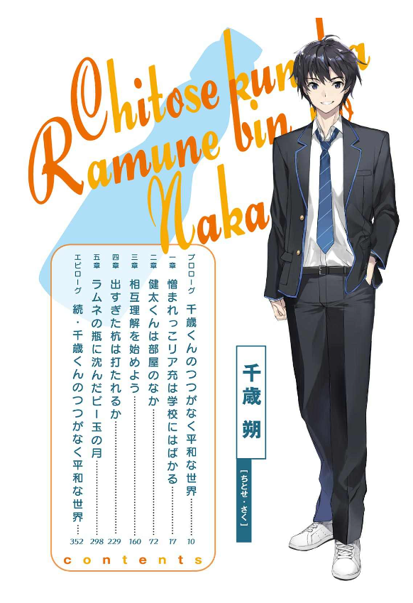 千歳くんはラムネ瓶のなか - chitose-kun wa ramunebin no naka (light novel) - Ảnh 8