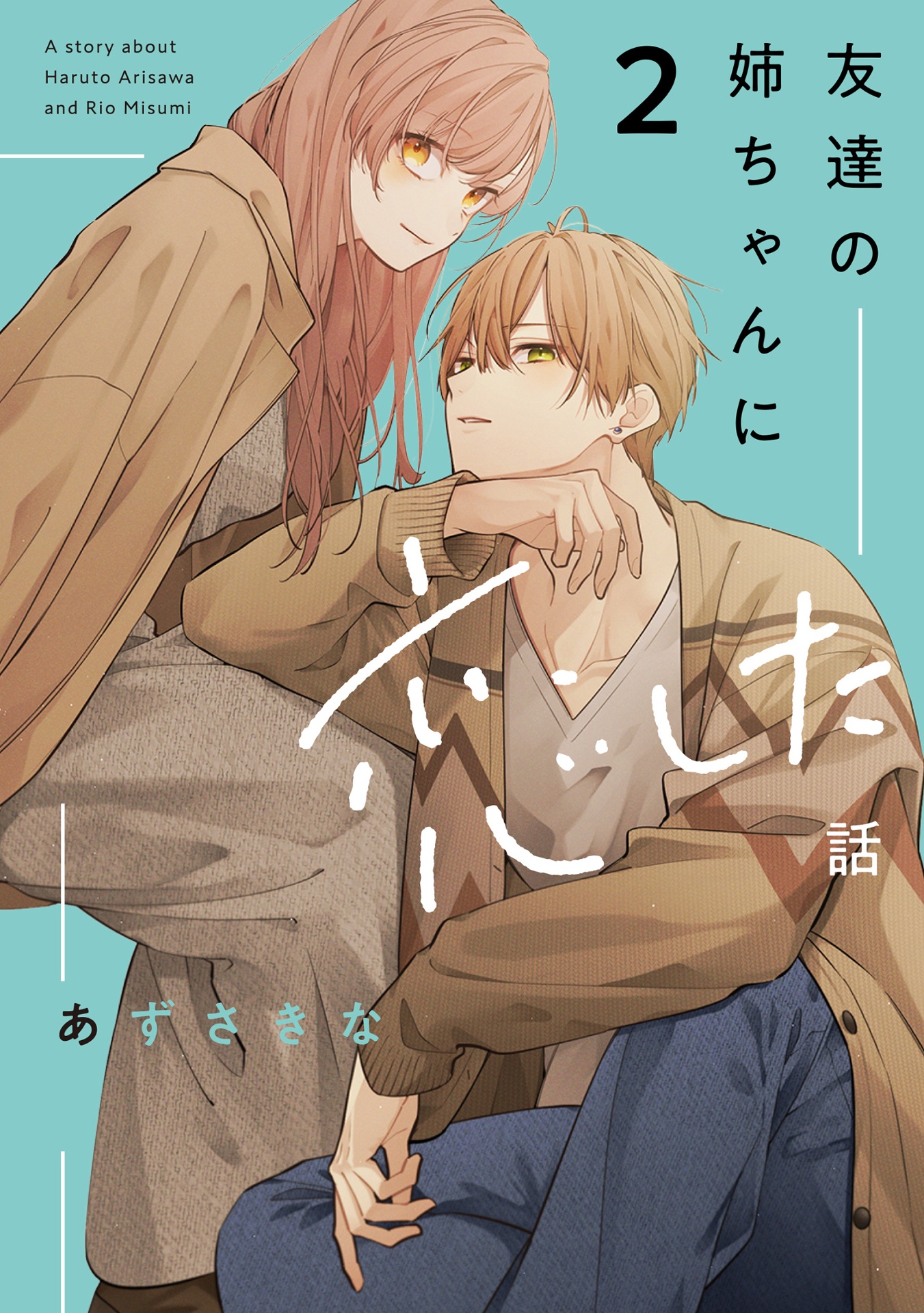 友達の姉ちゃんに恋した話 - tomodachi no neechan ni koi shita hanashi - a story about haruto arisawa and rio misumi 2 - Ảnh 2