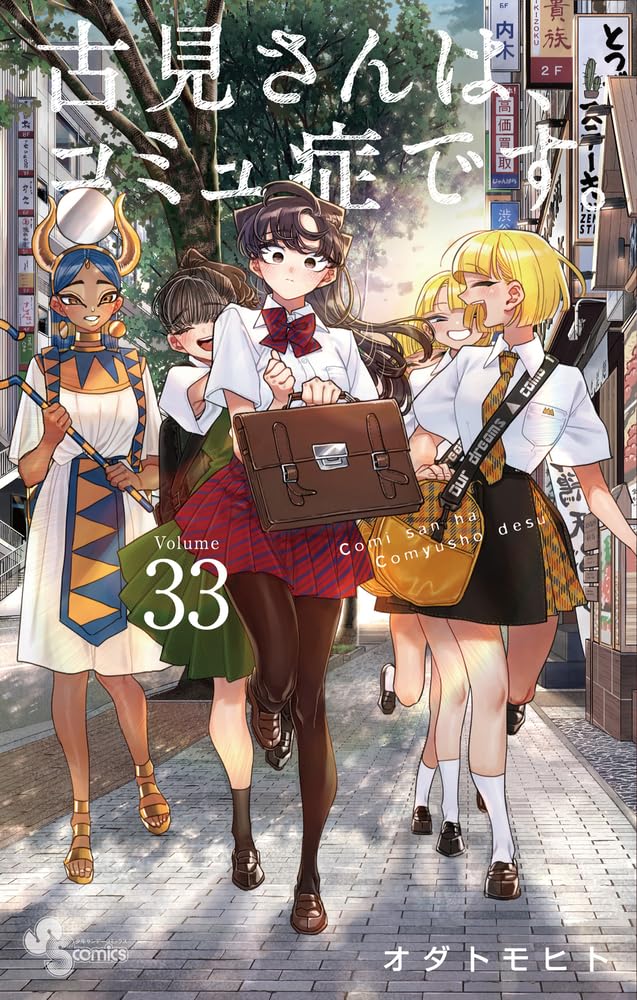 古見さんは、コミュ症です。33 - komi can't communicate - Ảnh 2