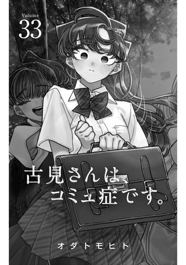 古見さんは、コミュ症です。33 - komi can't communicate - Ảnh 3