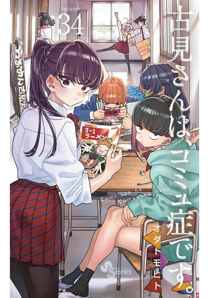 古見さんは、コミュ症です。34 - komi can't communicate - Ảnh 2