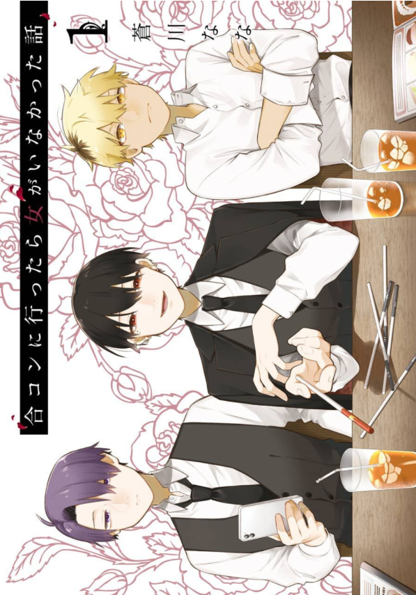 合コンに行ったら女がいなかった話 - goukon ni ittara onna ga inakatta hanashi 1 - Ảnh 2