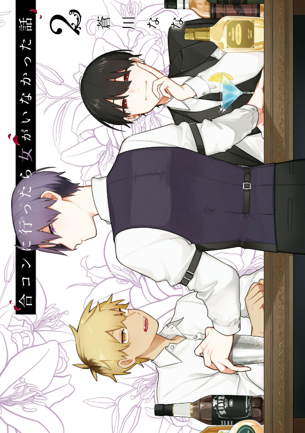 合コンに行ったら女がいなかった話 - goukon ni ittara onna ga inakatta hanashi 2 - Ảnh 2