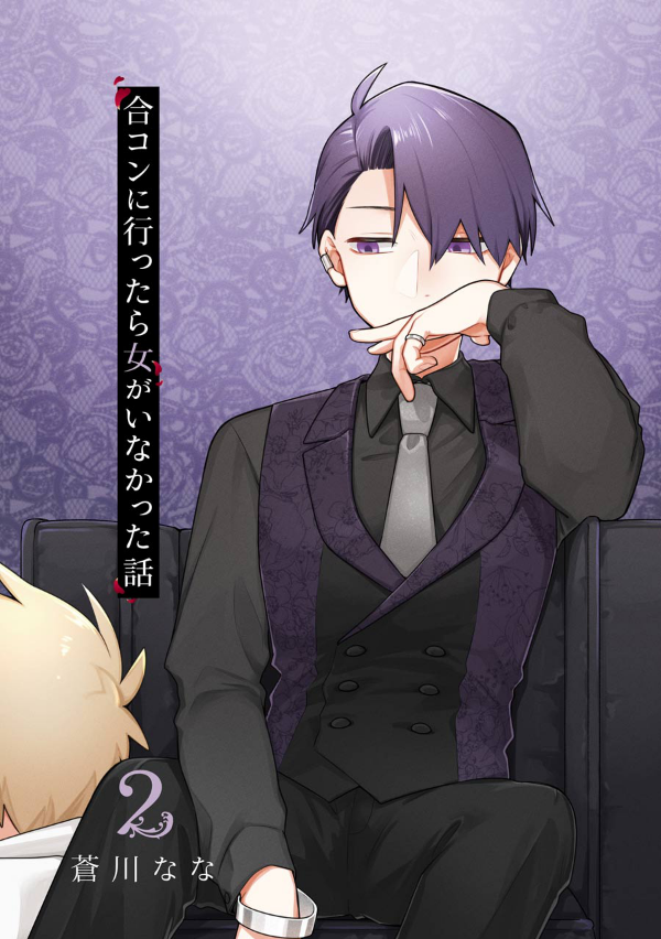合コンに行ったら女がいなかった話 - goukon ni ittara onna ga inakatta hanashi 2 - Ảnh 3