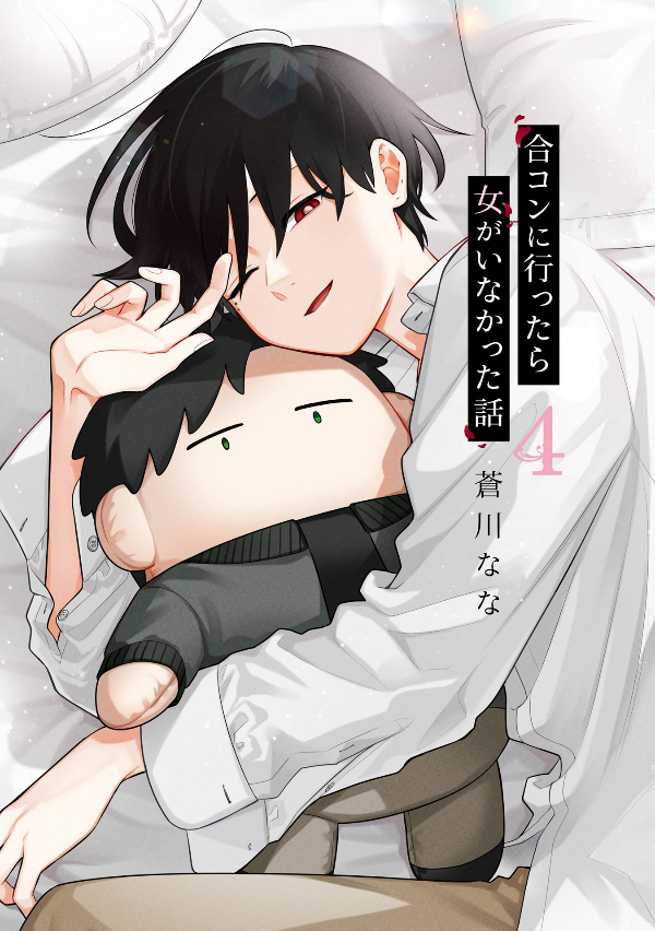 合コンに行ったら女がいなかった話 - goukon ni ittara onna ga inakatta hanashi 4 - Ảnh 3