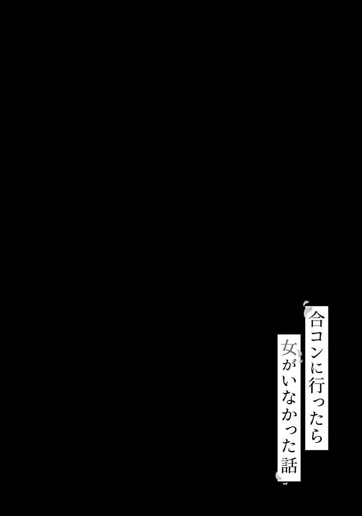 合コンに行ったら女がいなかった話 - goukon ni ittara onna ga inakatta hanashi 6 - Ảnh 3