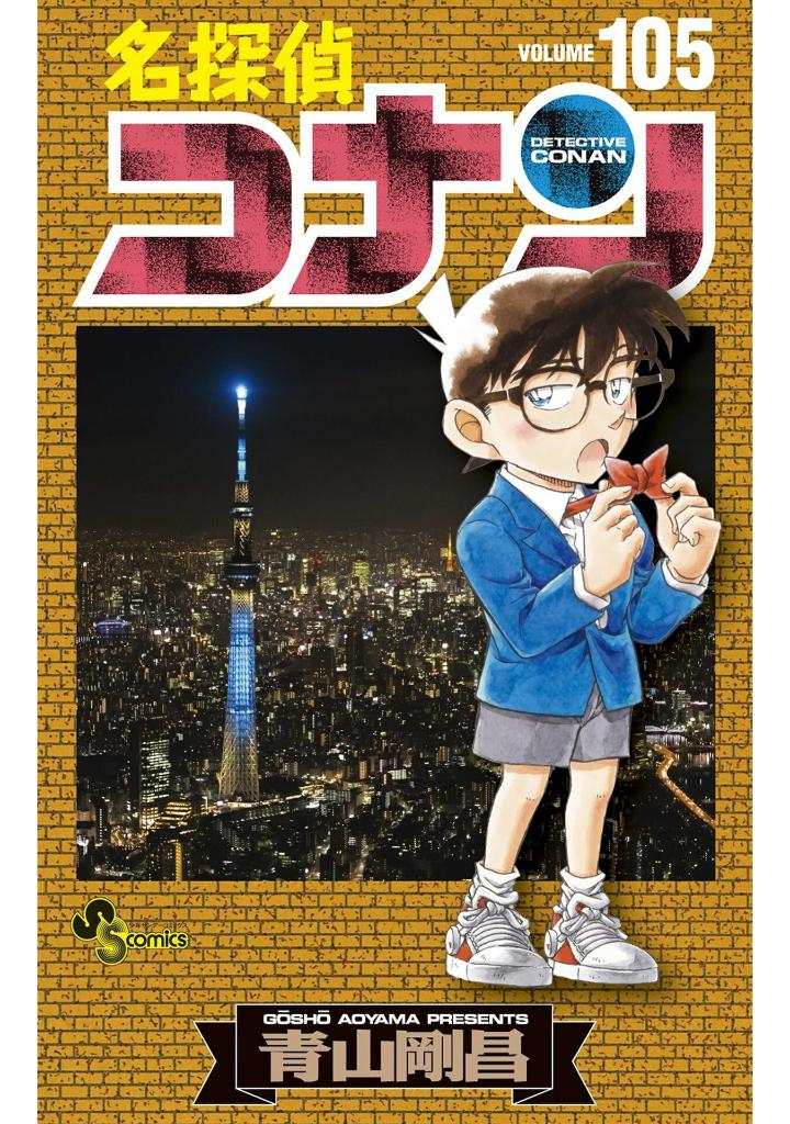 名探偵コナン 105 - detective conan 105 - Ảnh 2
