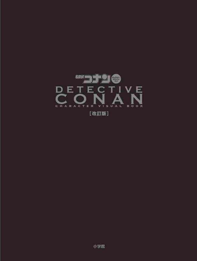 名探偵コナン キャラクタービジュアルブック 改訂版 - case closed (detective conan) character visual book - Ảnh 3