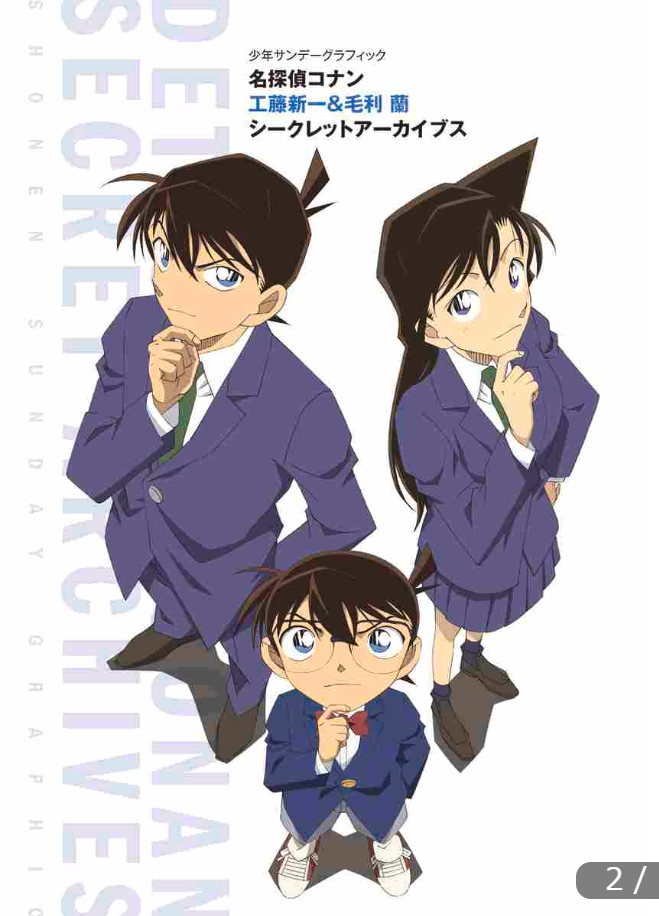名探偵コナン 工藤新一&毛利蘭 シークレットアーカイブス: 少年サンデーグラフィック mei tantei konan kudoo shinichi ando moori ran shi - kuretu - Ảnh 2