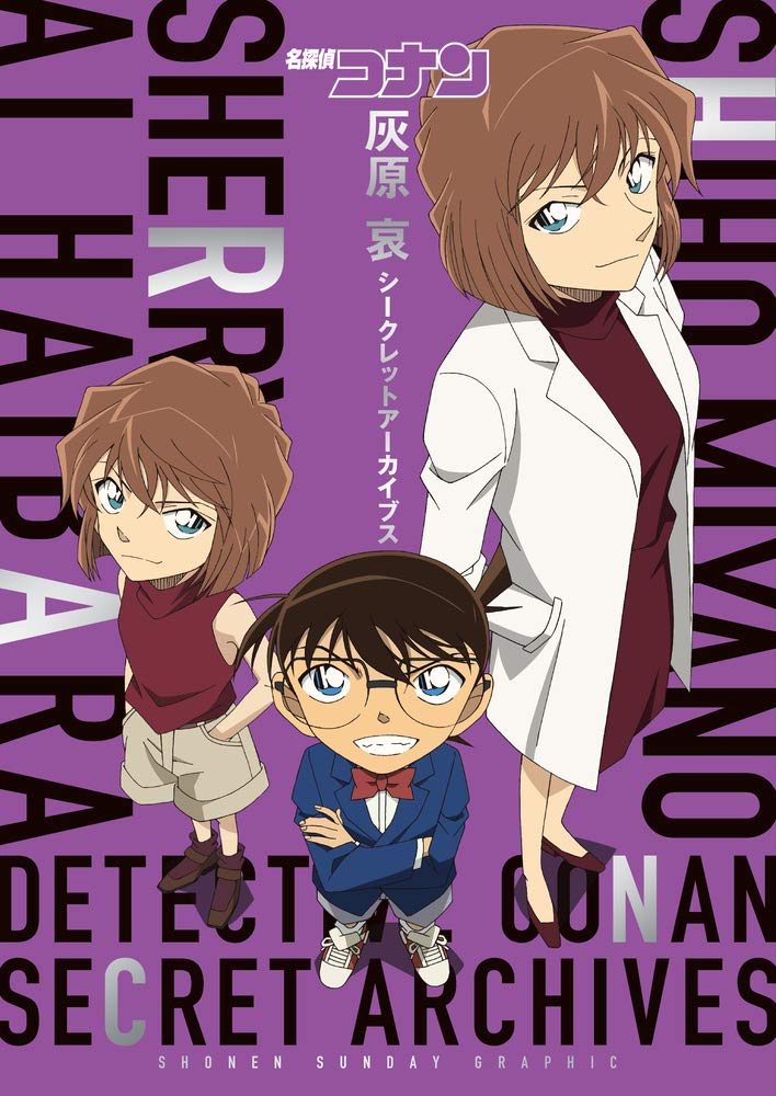 名探偵コナン 灰原 哀シークレットアーカイブス: 少年サンデーグラフィック - detective conan: secret archives ai haibara - Ảnh 2