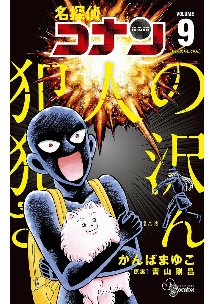 名探偵コナン 犯人の犯沢さん 9 - detective conan hannin no hanzawa san 9 - Ảnh 2