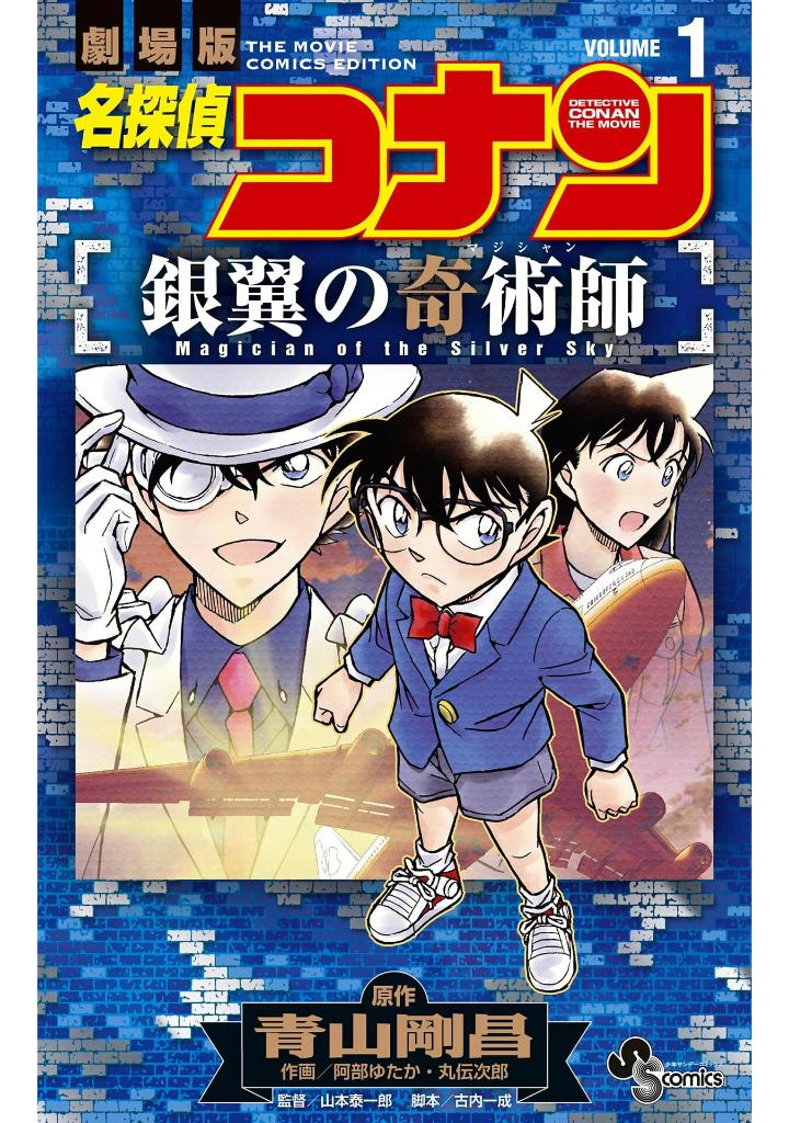 名探偵コナン 銀翼の奇術師 - mei tantei konan ginyoku no kijutsushi - detective conan magician of the silver sky 1 - Ảnh 2