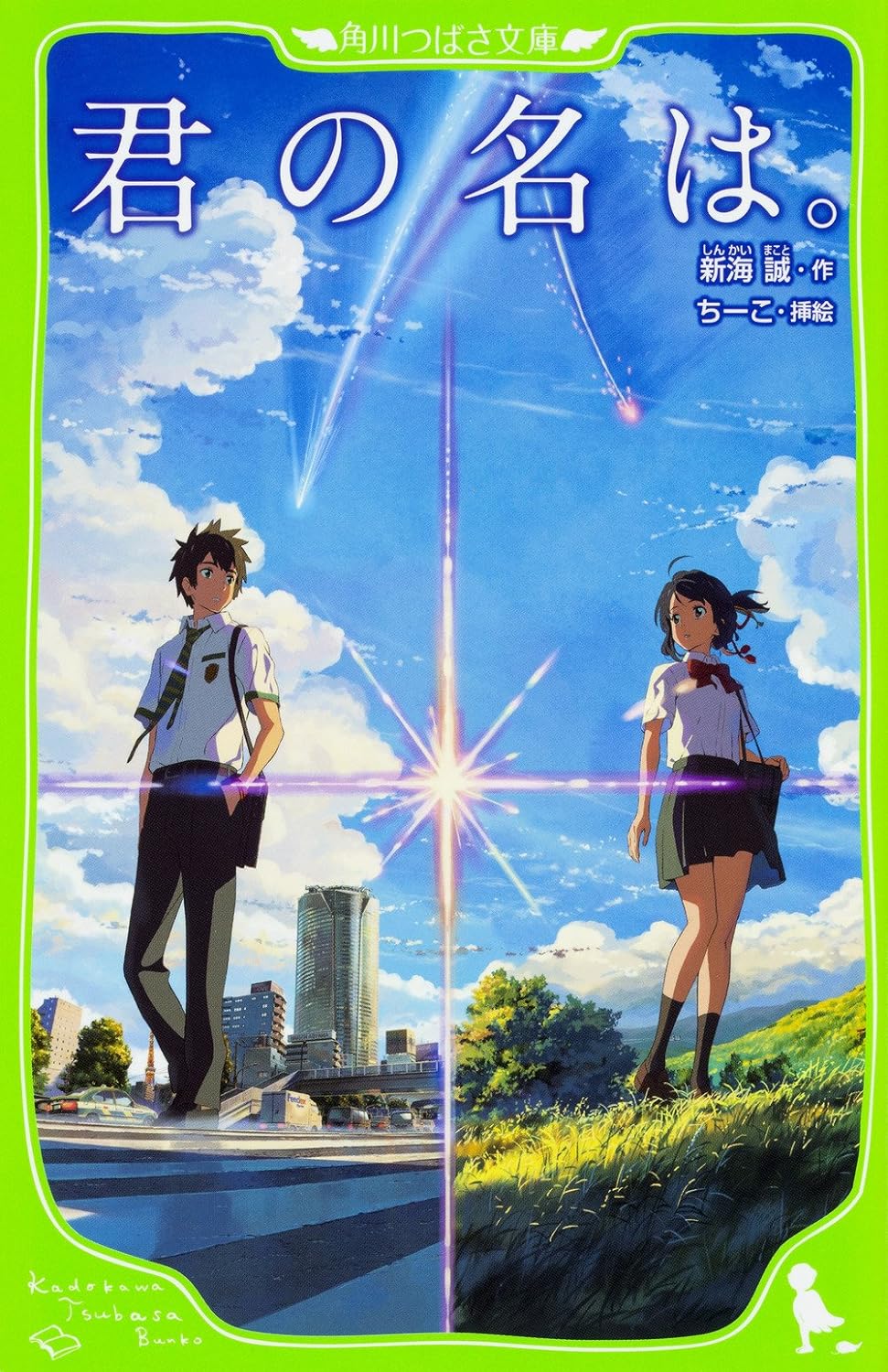 君の名は。(角川つばさ文庫cし1-1) kimi no na wa. - Ảnh 2