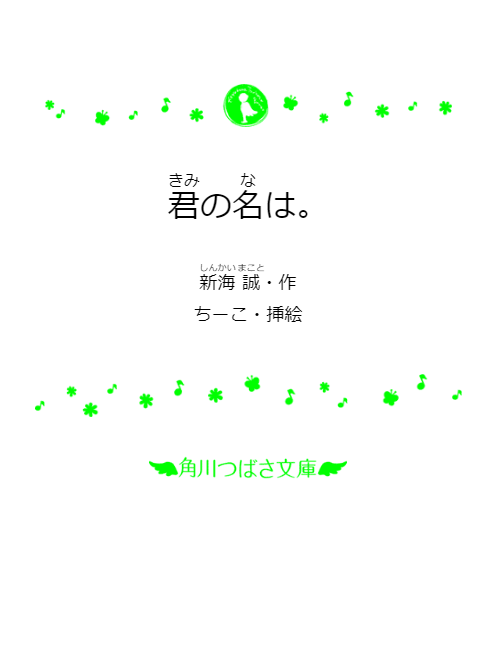 君の名は。(角川つばさ文庫cし1-1) kimi no na wa. - Ảnh 3