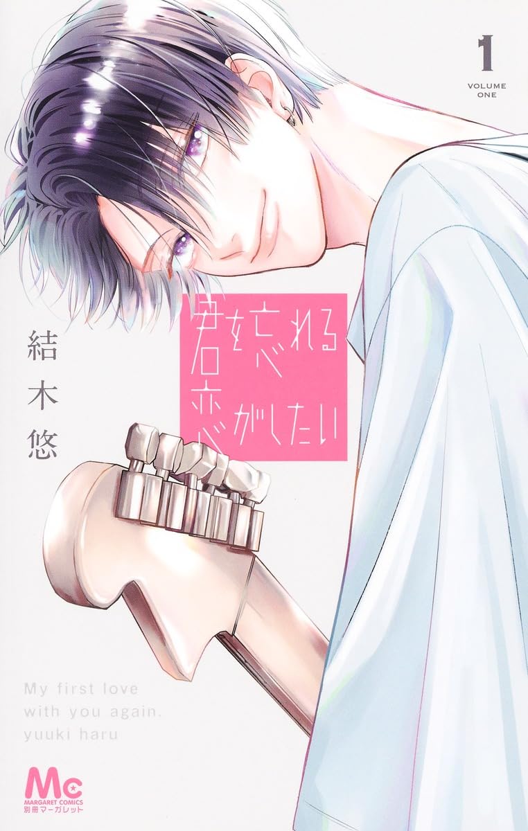 君を忘れる恋がしたい - kun o wasureru koi ga shitai 1 - Ảnh 2