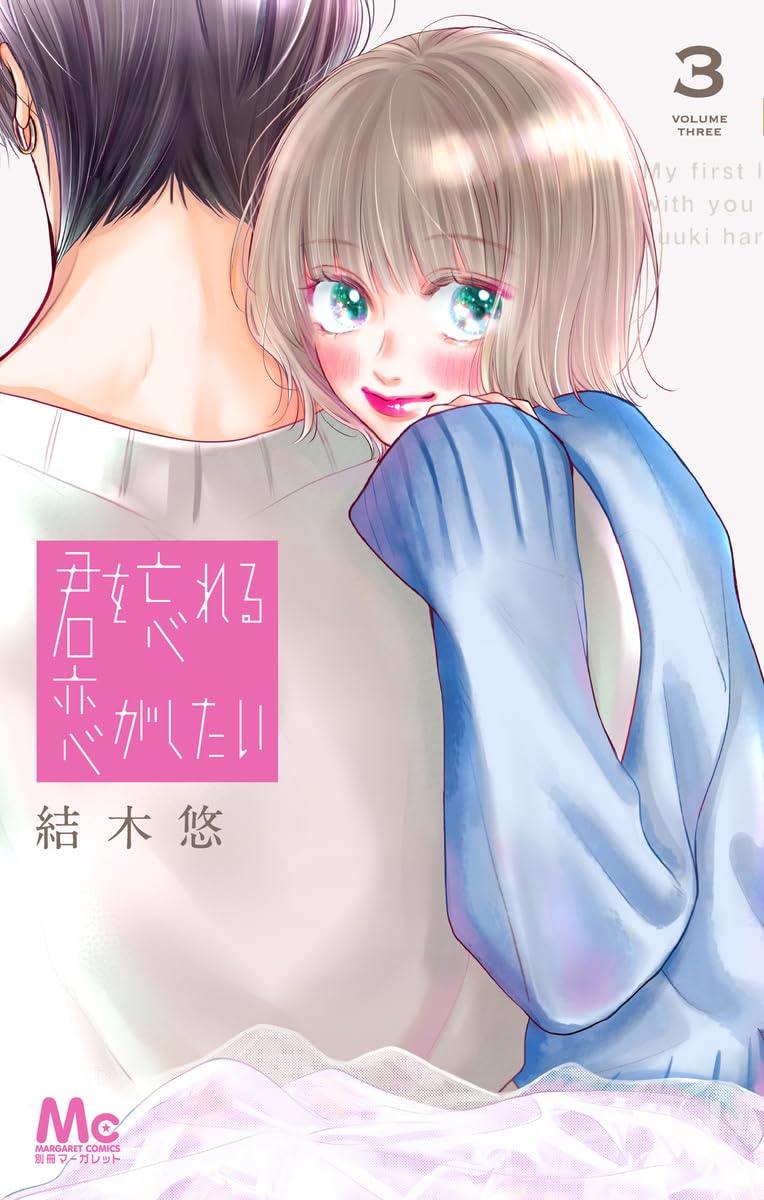 君を忘れる恋がしたい - kun o wasureru koi ga shitai 3 - Ảnh 2