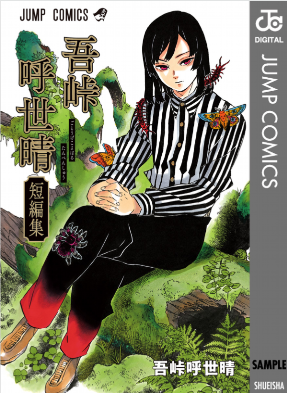 吾峠呼世晴短編集 (ジャンプコミックスdigital) waretouge ko yo hare tan henshuu - Ảnh 2