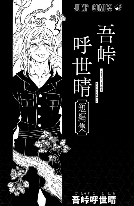 吾峠呼世晴短編集 (ジャンプコミックスdigital) waretouge ko yo hare tan henshuu - Ảnh 3