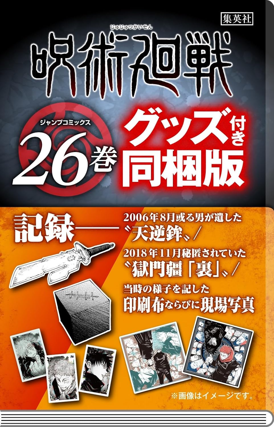 呪術廻戦 26巻 記録 - jujutsu kaisen 26 with bonus goods - Ảnh 3