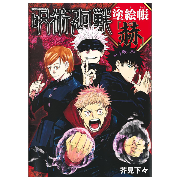 呪術廻戦 塗絵帳 「赫」- jujutsu kaisen coloring book - red - Ảnh 2