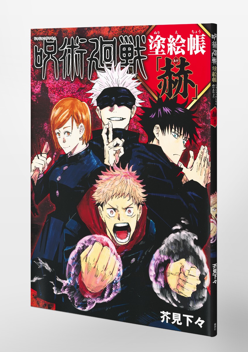 呪術廻戦 塗絵帳 「赫」- jujutsu kaisen coloring book - red - Ảnh 4