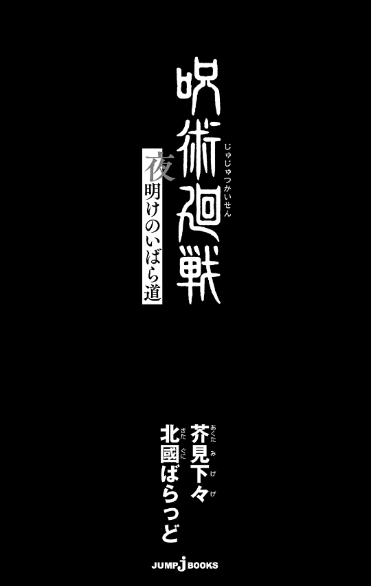呪術廻戦 夜明けのいばら道 (jump j books) jei bukkusu jujutsu kaisen yoake no ibaradou - Ảnh 4
