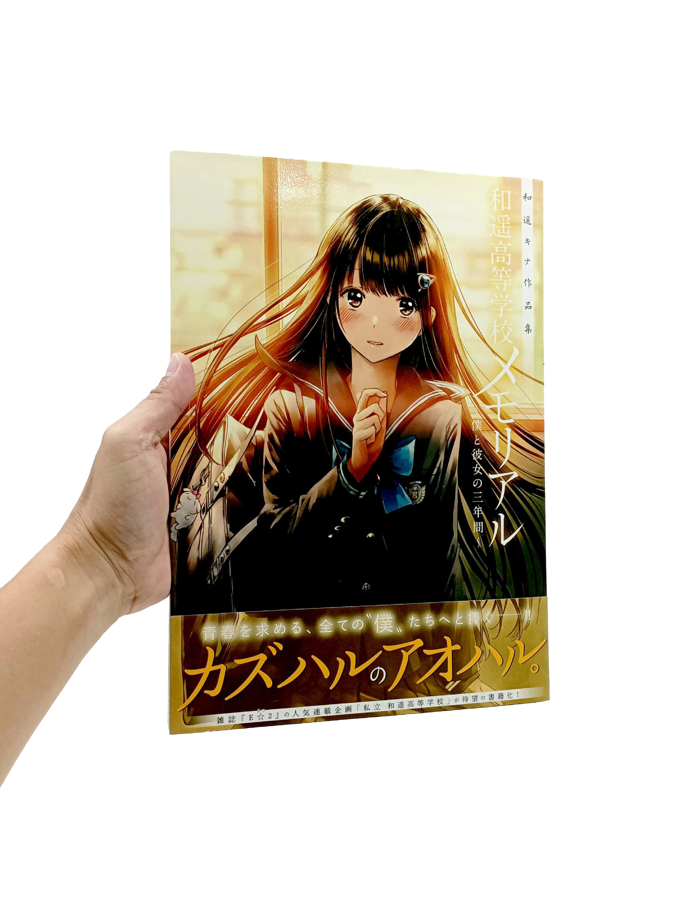 和遥キナ作品集 和遥高等学校メモリアル ~僕と彼女の三年間~ kazu haruka kina sakuhinshuu kazu haruka koutou gakkou memoriaru - Ảnh 7