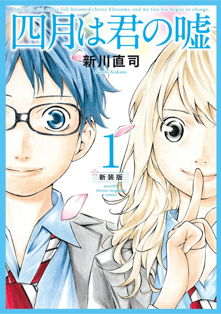 四月は君の嘘 新装版 1 - shigatsu wa kimi no uso shinsouban 1 - your lie in april 1 (new edition) - Ảnh 2
