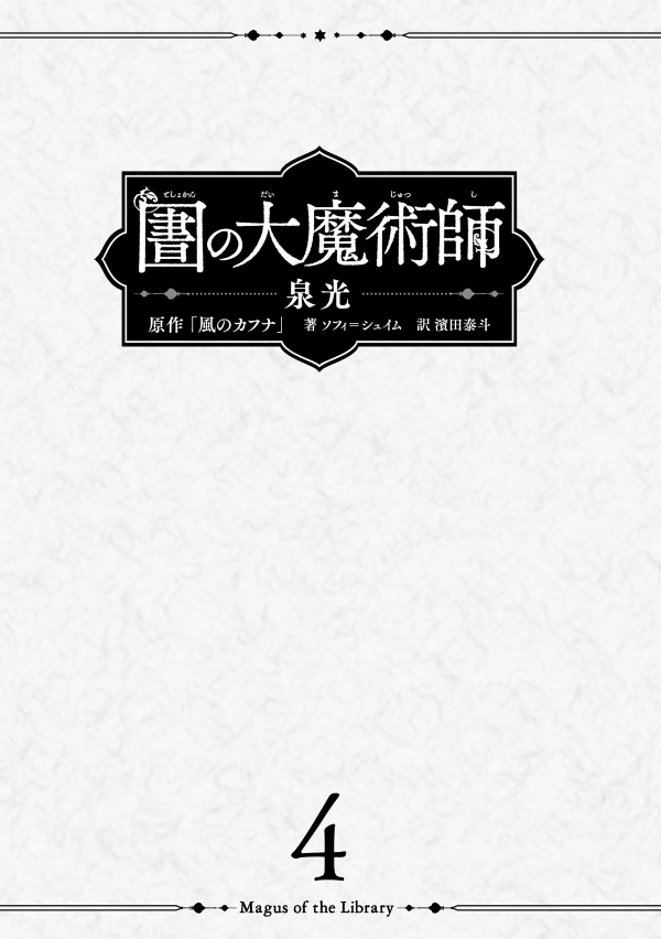 図書館の大魔術師 - toshokan no daimajutsushi - magus of the library 4 - Ảnh 3