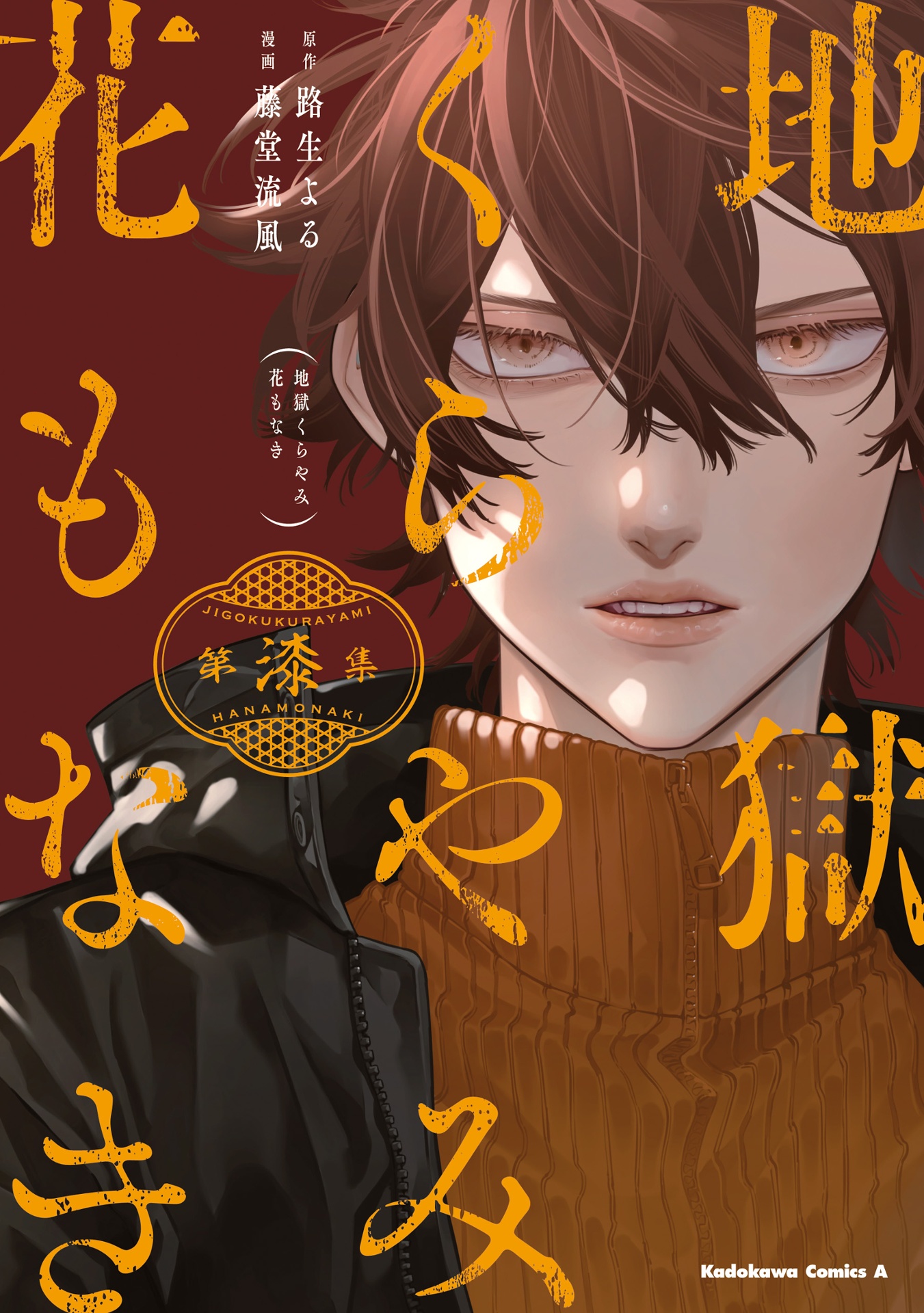 地獄くらやみ花もなき 7 - jigoku kurayami hana mo naki 7 - Ảnh 2